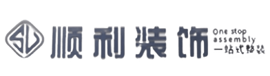 济宁市泗水顺利装修公司