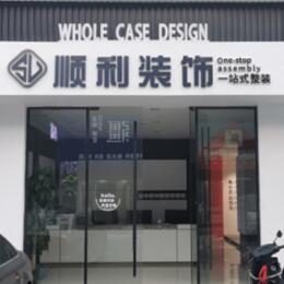 济宁市泗水顺利装修公司